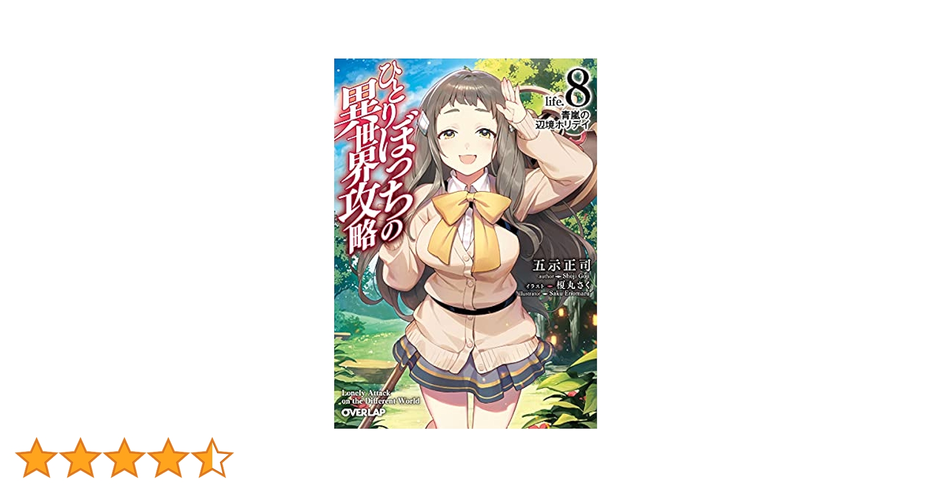 ひとりぼっちの異世界攻略　1~16巻セット 91GWBO53auL._UF350,350_QL50_.jpg